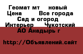 Геомат мт/15 новый › Цена ­ 99 - Все города Сад и огород » Интерьер   . Чукотский АО,Анадырь г.